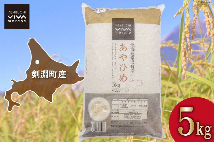 米 あやひめ 5kg [けんぶちVIVAマルシェ 北海道 剣淵町 14656303] お米 白米 精米 ご飯 ごはん コメ こめ 国産