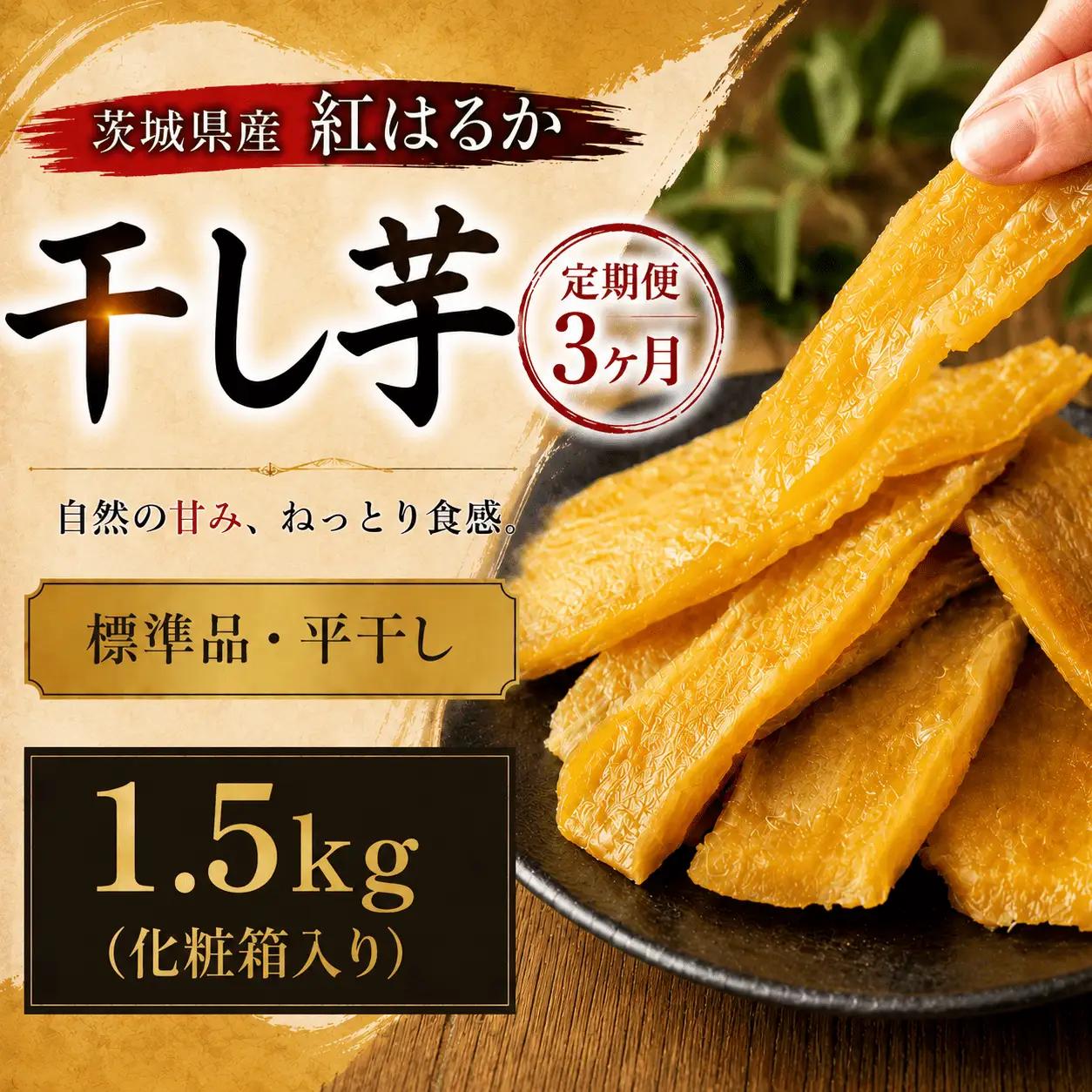 【 定期便 3ヶ月 】 紅はるか 干し芋 標準品 化粧箱入り 1.5kg