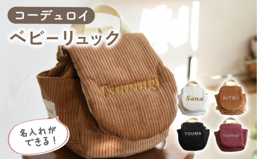 【オフ×ブロンズ】【贈答・出産祝い】ベビーリュック コーデュロイ　〈名入れ可能・4色から選べる〉【coco plus an factory】[OCR056-1]