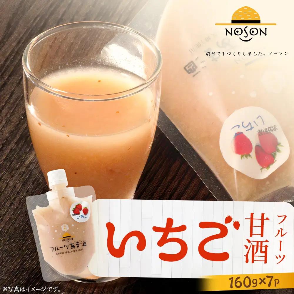 フルーツ甘酒 いちご 160g×7個セット | あまざけ 甘酒 合計1.12kg ドリンク イチゴ 苺 いちご フルーツ 果物