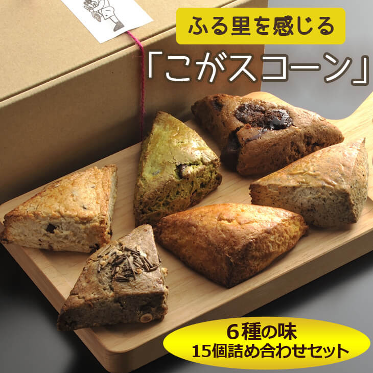 
ふる里を感じる「こがスコーン」　6種の味　15個詰め合わせセット | 焼菓子 焼き菓子 菓子 お菓子 おやつ スイーツ スコーン 取り寄せ お取り寄せ 個包装 セット 詰合せ 詰め合わせ 専門店 手作り アフタヌーンティー アフヌン ティータイム 紅茶 英国 ご家庭用 手土産 ギフト 贈答 贈り物 お中元 お歳暮 プレゼント 送料無料 _AJ01
