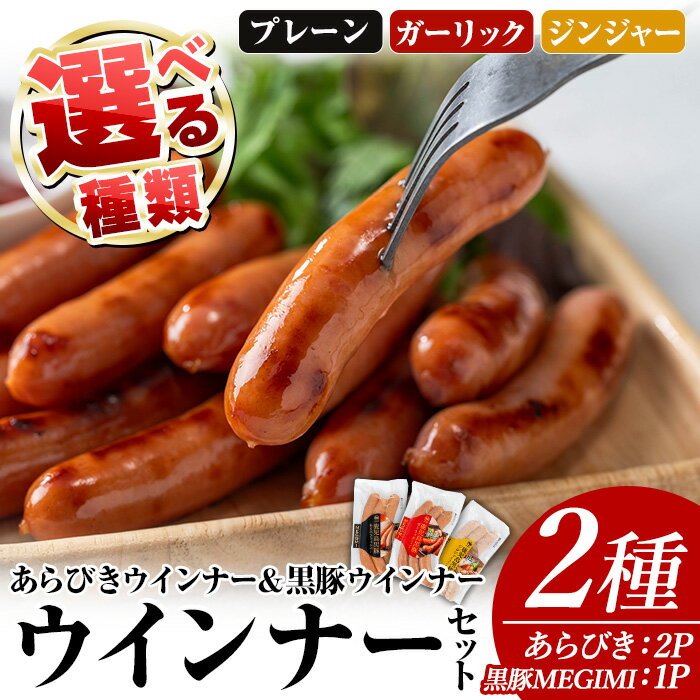 【ふるさと納税】ウインナーセット(2種・あらびきウインナー2P、黒豚MEGUMIウインナー1P) 鹿児島県産 豚肉 国産 ウインナー 惣菜 ソーセージ おかず 弁当 BBQ 朝食 夕食 キャンプ 加工品 小分け セット【ナンチク】