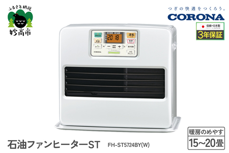 【CORONA】石油ファンヒーター ST 15～20畳用 パールホワイト FH-ST5724BY(W) 暖房 暖房機 ヒーター ファンヒーター 大型操作パネル 新ecoモード 秒速点火 低消費電力 家電 電化製品 新潟県 妙高市