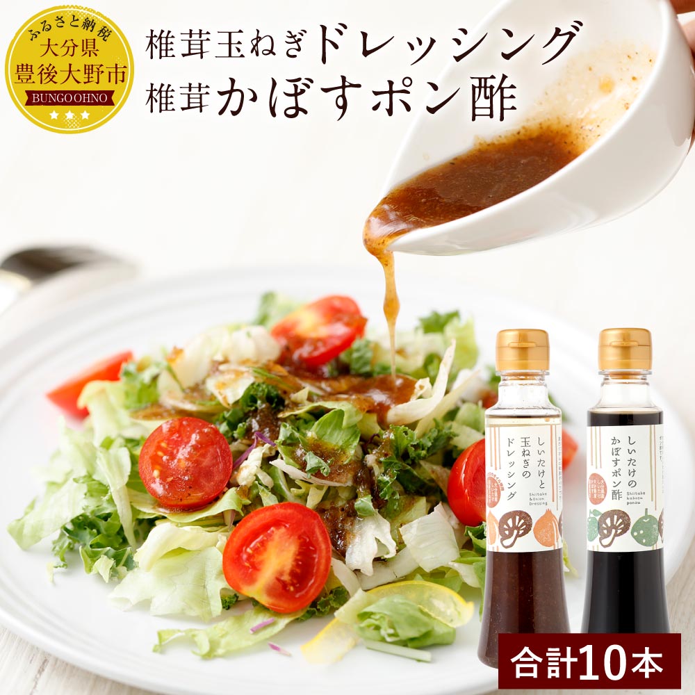 【ふるさと納税】椎茸たまねぎドレッシング(200ml×5本) 椎茸かぼすポン酢(200ml×5本) しいたけ シイタケ 玉ねぎ セット 調味料 九州 大分県産 送料無料
