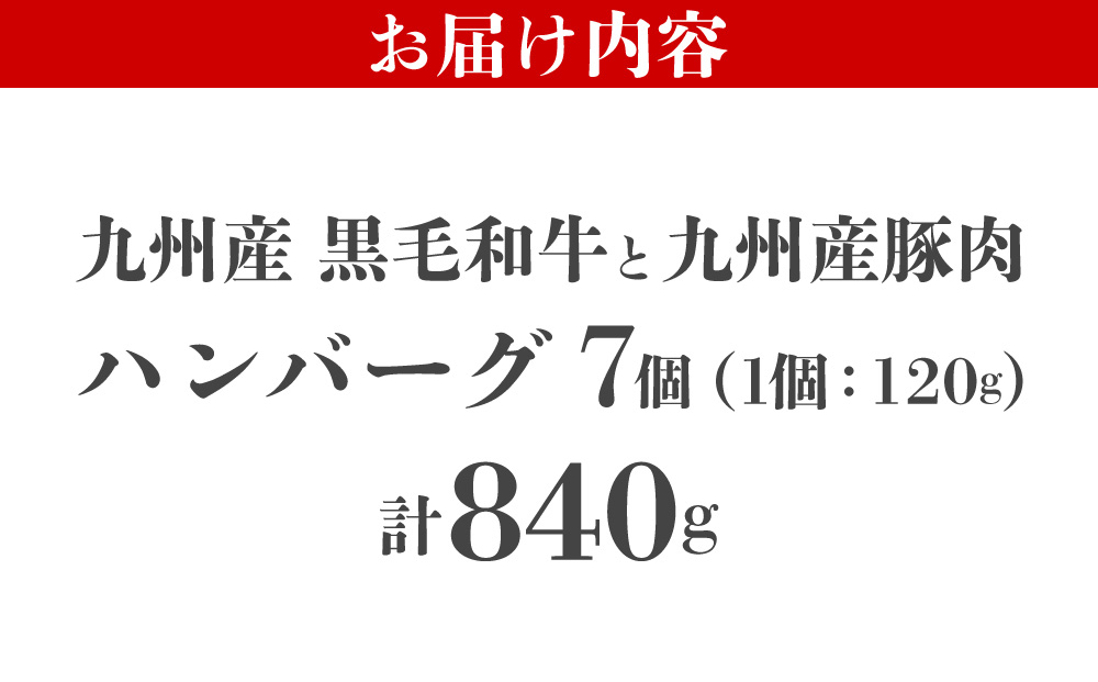 【満足度高】九州産黒毛和牛と九州産豚肉 ハンバーグ 7個セット | 国産牛 国産豚 肉汁 ジューシー 九州産 個包装 小分け 無添加 冷凍 惣菜 おかず 夕食 時短 簡単調理 送料無料 福岡県 那珂川