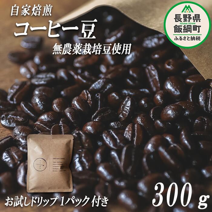 【ふるさと納税】 自家焙煎 コーヒー豆 300g ( お試し ドリップバッグコーヒー 1パック付き ) 消灯珈琲 自家栽培 無農薬栽培豆使用 ネコポスにてお届け 長野県 飯綱町 〔 信州 飲料 珈琲 コーヒー 豆 珈琲豆 焙煎 無農薬 オーガニック 長野 店舗直送 ネコポス 10000円 〕