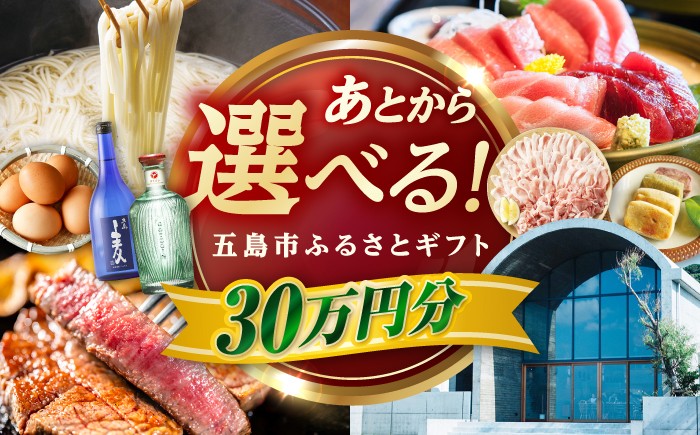 
                  【あとから選べる】長崎県五島市ふるさとギフト 30万円 /五島市 [PZX018]カタログギフト 選べる 牛肉 肉 豚肉 魚介 米 果物 スイーツ ギフト あとから選べる 贈答 ギフト プレゼント カタログ 選べる 後から選べる おすすめ
                