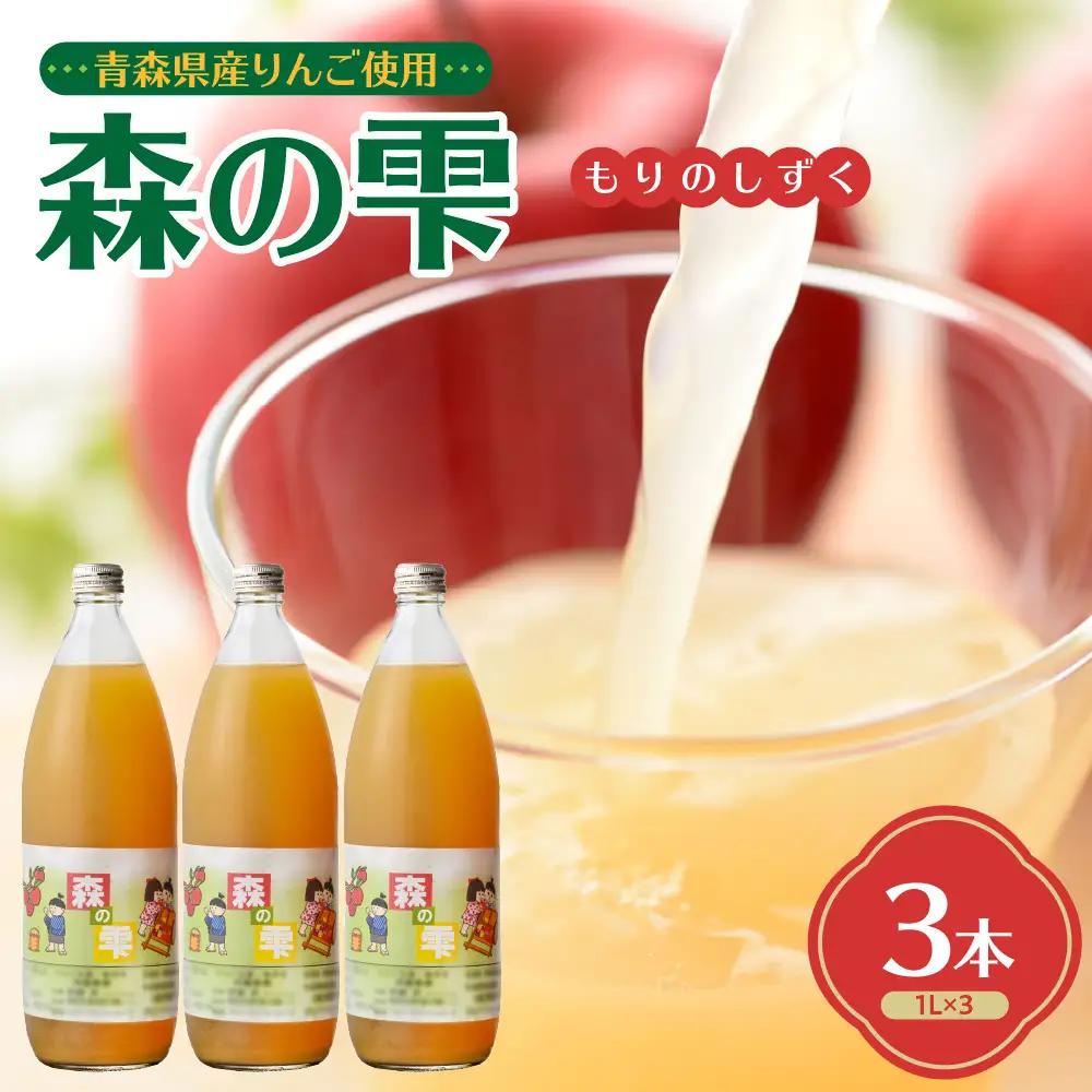 りんごジュース １L×3本 りんご5種ブレンド農家のこだわり100％ストレート森の雫 