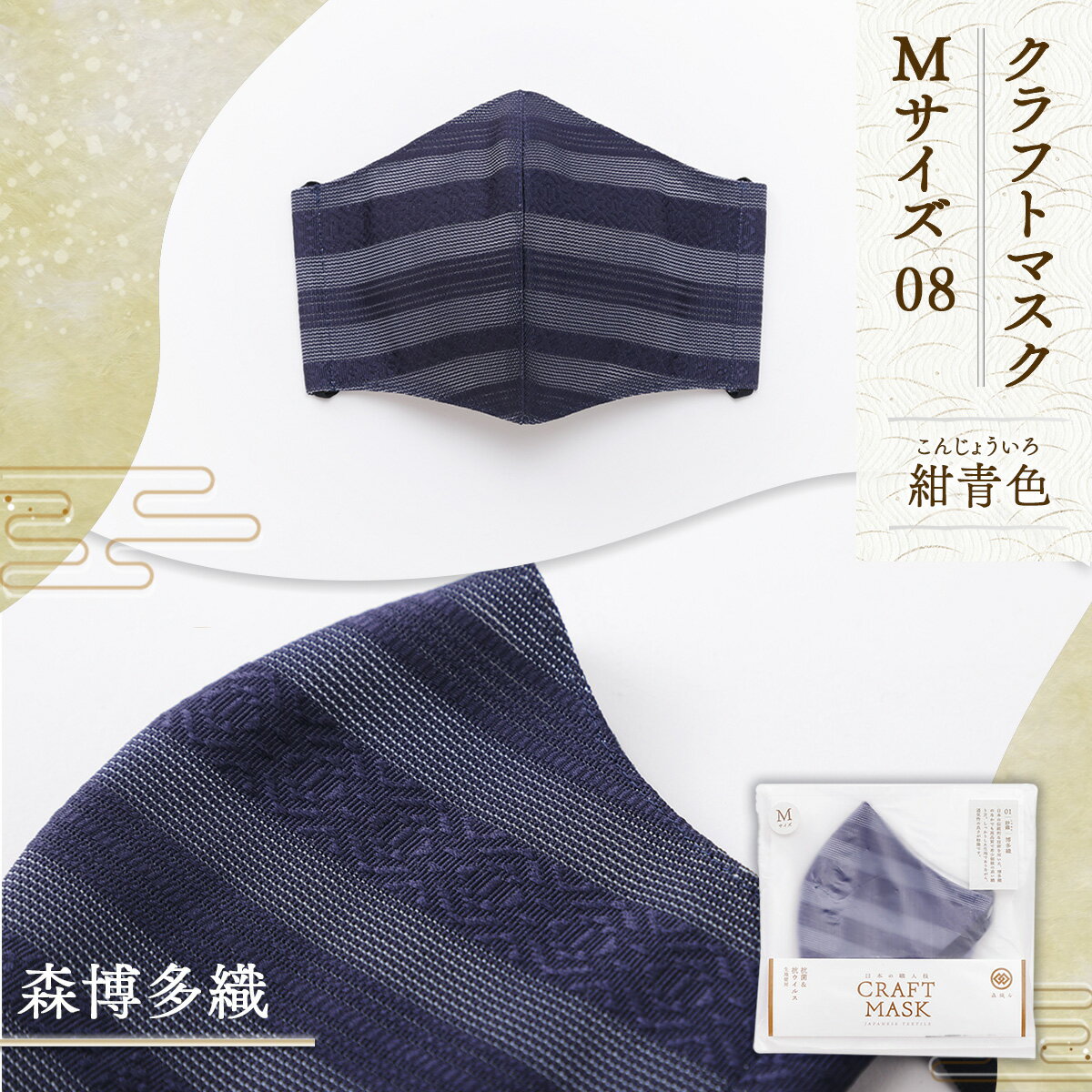 【ふるさと納税】マスク 博多織 クラフトマスク M 08 紺青色(こんじょういろ) 1枚 [森博多織 福岡県 宇美町 um40azo810009] 日本製 織物 国産 絹