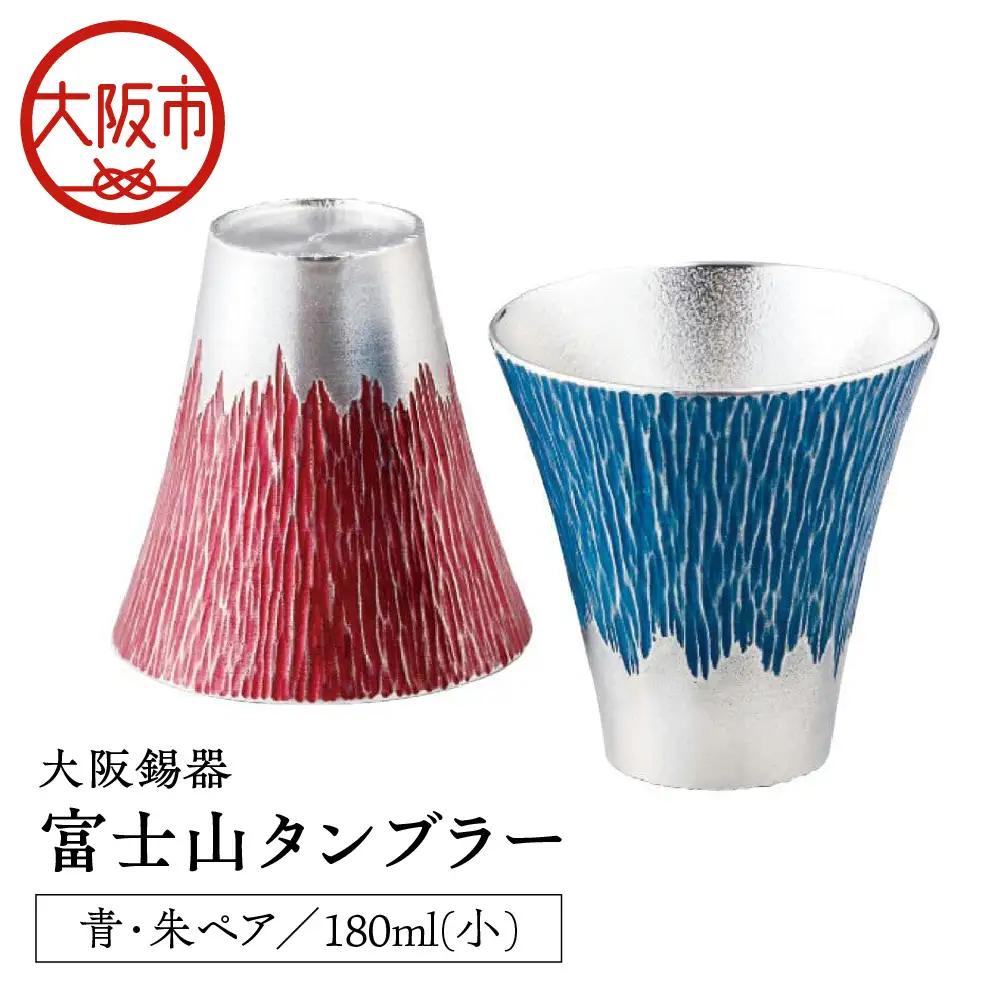 大阪錫器 富士山タンブラー180ml(小)青朱ペア タンブラー _OS027-0003