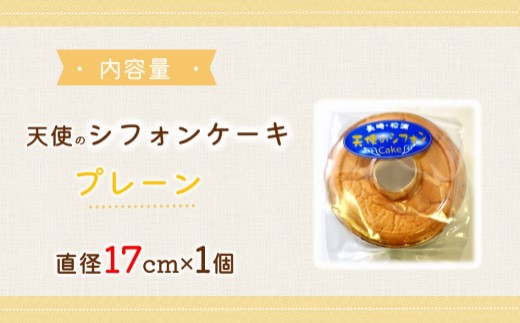 天使のシフォンケーキホール17cm プレーン( シフォンケーキ プレーン ふんわり 甘さ控えめ 優しい 手作り アレンジ自在 スイーツ )【A5-014】