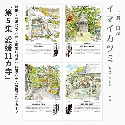 ふるさと納税 富良野市 絵描きお遍路さんの〈御朱印付き〉四国八十八カ所ポストカード「第5集 愛媛11カ寺」(イマイカツミ画)