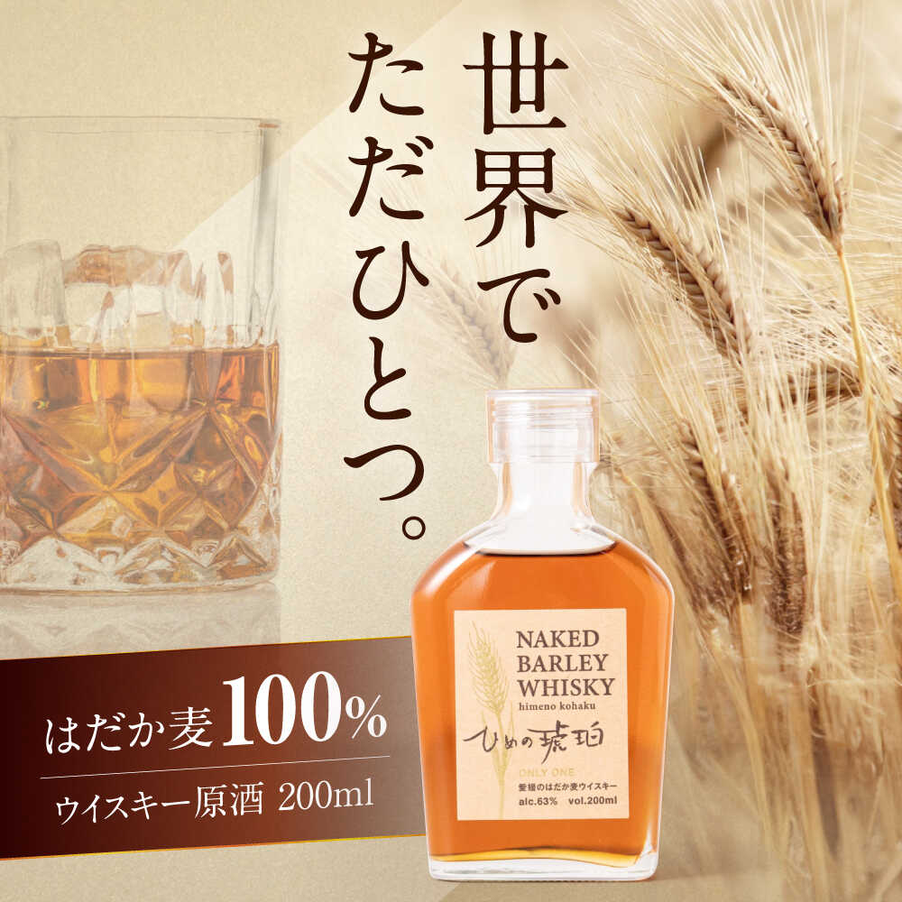 【ふるさと納税】 ウイスキー ひめの琥珀 はだか麦 1本 洋酒 裸麦 地ウイスキー 愛媛県大洲市/有限会社 小谷酒店 はだか麦 ウィスキー 原酒 愛媛 大洲 酒 アルコール ハイボール 国産 ジャパニーズウイスキー [AGCZ001] おすすめ 人気 お取り寄せ