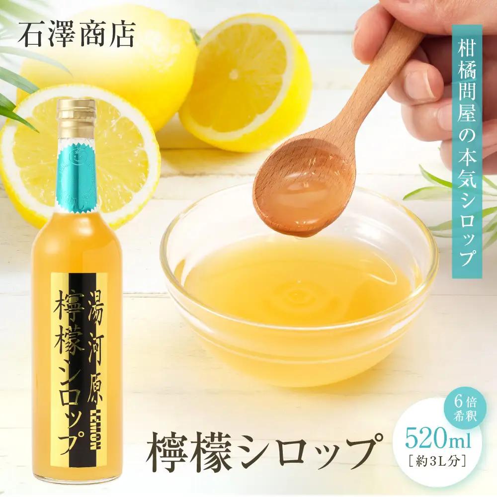 檸檬シロップ　520ml | 湯河原町 湘南 柑橘 レモン シロップ 手作り フルーツ アレンジ