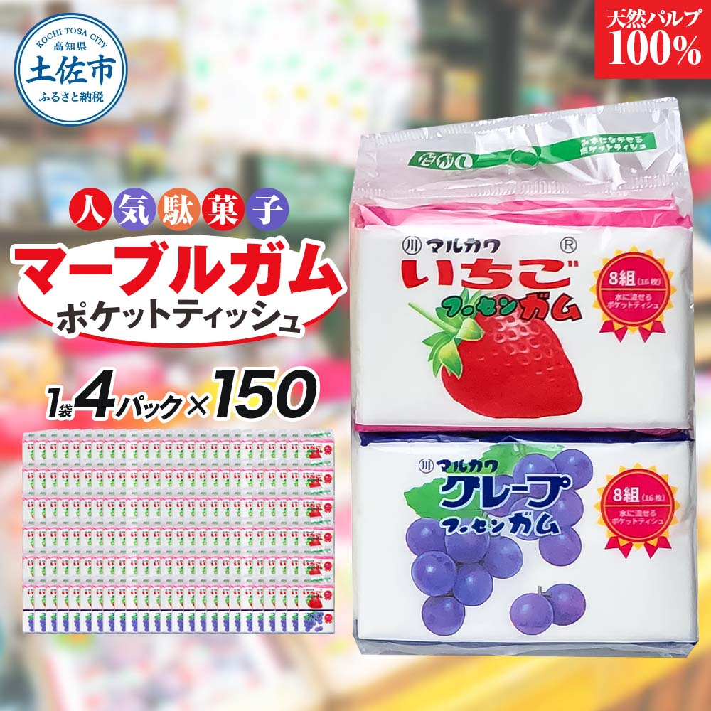 ポケットティッシュ マーブルガム4P150個入り ティッシュ ティッシュペーパー 天然パルプ100% 日本製 駄菓子 だがし 水に流せる 日用品 消耗品 お出掛け 学校 プレゼント ギフト 贈り物