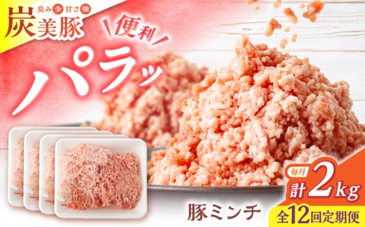 【12回定期便】西海市産 「炭美豚」 豚ミンチ2kg（500g×4パック）＜宮本畜産＞ 豚肉 ひき肉 豚 便利 パラパラ 冷凍 国産 料理 使いやすい 甘い ブランド豚 ポーク 長崎 西海 [CFA060]