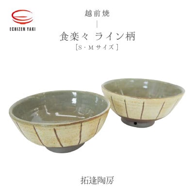 「拓逢陶房」【越前焼】食楽々 ライン セット(S・M)【1480992】