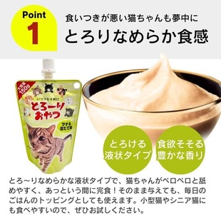 【隔月6回 定期便】とろーりおやつ 猫用（ツナ＆ほたて味）150g×48個 _ 定期便 隔月 全6回 とろーりおやつ 猫用 150g × 48個 × 6回 ツナ＆ほたて味 液状タイプ とろりなめらか食