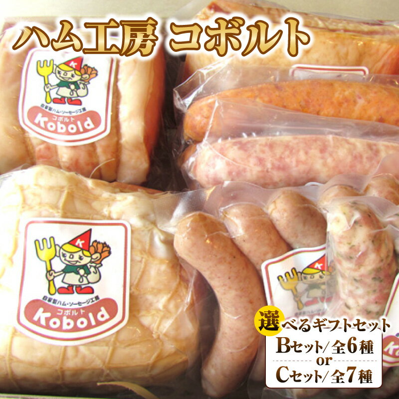 【ふるさと納税】 ハム工房コボルト ギフトセット【Bセット・Cセットからご選択！】ロースハム ボンレスハム ベーコン 粗挽きフランク チョリソーウインナー 細引きウィンナー ハーブウィンナー 食べ比べ 詰合せ ブロック 朝食 おつまみキャンプ BBQ 送料無料 愛知県 AD001