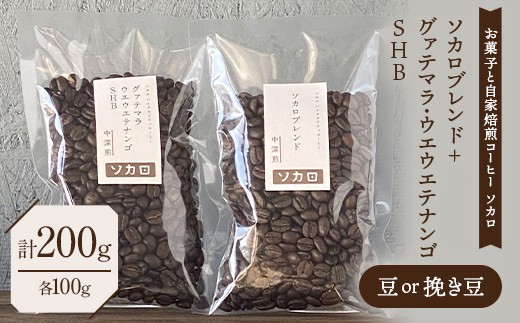 
                  ソカロブレンド100g + グァテマラ ウエウエテナンゴ SHB100g 豆または挽き豆 【お菓子と自家焙煎コーヒー ソカロ】 飲料類 ドリンク 飲み物 コーヒー豆 珈琲豆 深煎り 甘さ コク コーヒータイム F21U-643
                