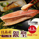 【ふるさと納税】鮭 銀聖鮭 山漬 フィレ 1.3kg えりも マルデン 特製 国産 北海道産 日高産 ブランド鮭 銀聖 サケ シャケ 銀毛 銀毛鮭 魚介 海鮮 海産物 人気 冷凍 送料無料 北海道 えりも町