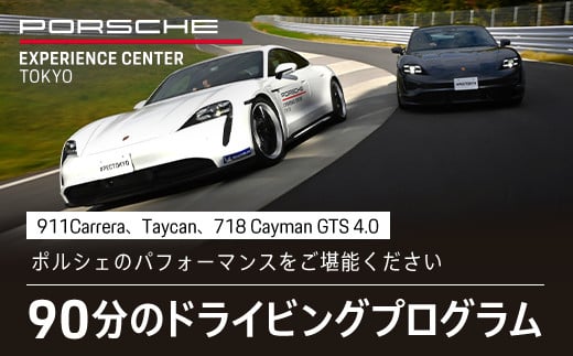 
ポルシェ・エクスペリエンスセンター東京　ドライビングエクスペリエンス 90分（911Carrera、Taycan、718 Cayman GTS 4.0など）KE002
