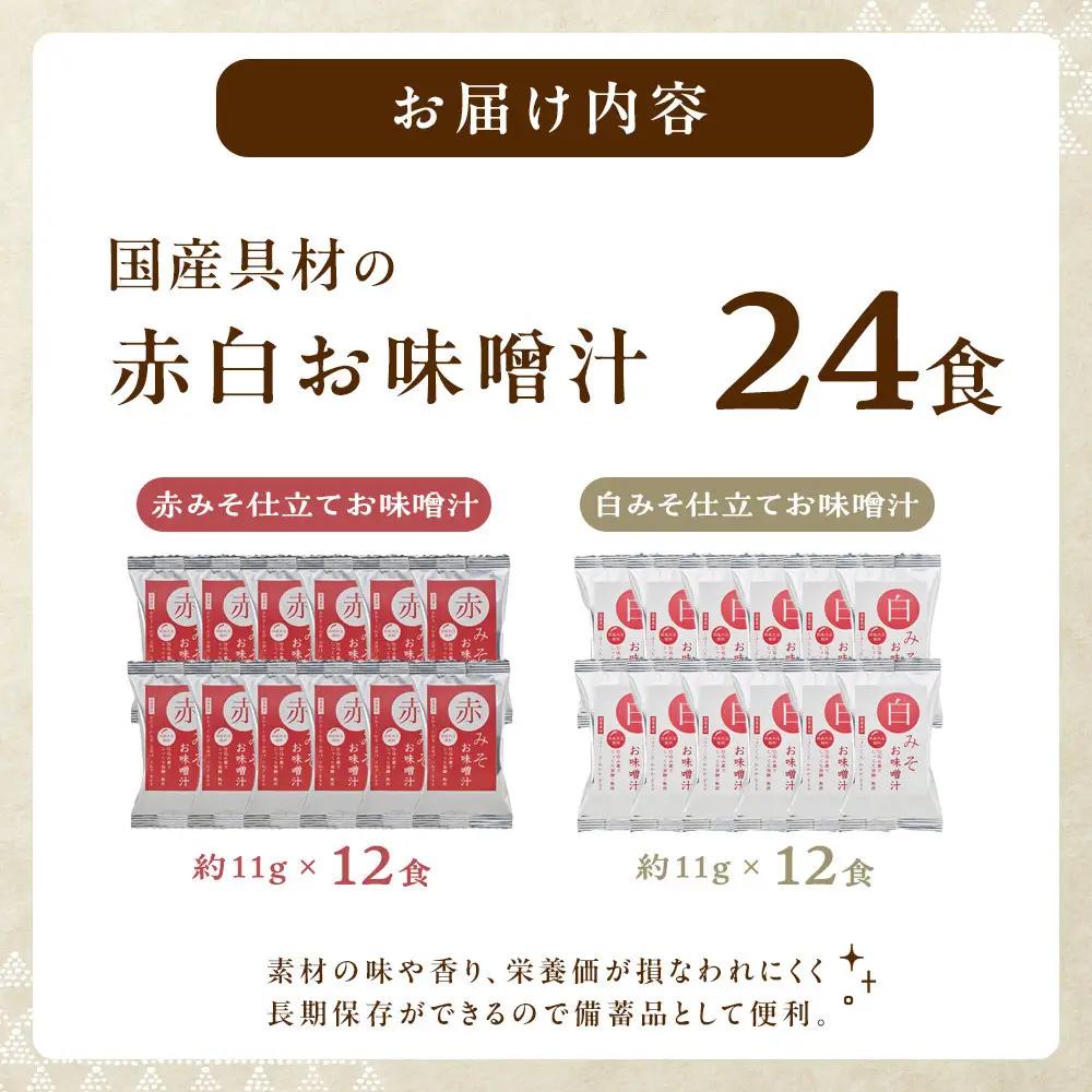味噌汁 国産具材の赤白お味噌汁（フリーズドライ）24食 [AJ3]