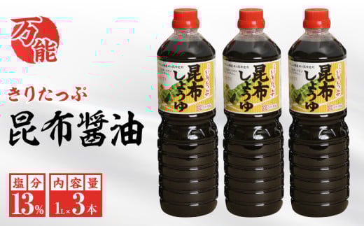 きりたっぷ昆布醤油(塩分13％)　3本入_H0013-002