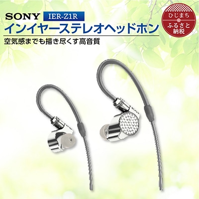 ステレオヘッドホン　IER-Z1R 細部へこだわり高音質を実現 音楽鑑賞や仕事用にも【1247339】