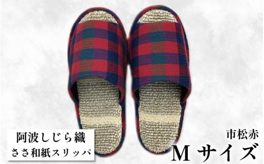 スリッパ 【Ｍサイズ】阿波しじらささ和紙スリッパ（市松赤）阿波しじら ささ和紙 選べるサイズ 柄 6柄 ルームシューズ 部屋履き オフィス トイレ 雑貨 日用 リビング キッチン インテリア 伝統産業 特産品 雑貨 ギフト プレゼント 贈答 送料無料 徳島県 吉野川市