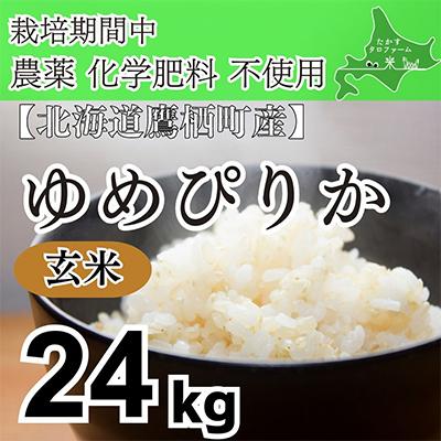 ふるさと納税 鷹栖町 栽培期間中農薬不使用　令和7産 ゆめぴりか【玄米】24kg(真空パック)