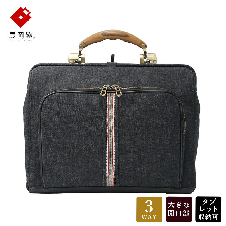 【ふるさと納税】豊岡鞄 井原デニムダレスバッグ ネイビー 2501 / 足立 井原デニム ダレスバッグ 3WAY 手提げ リュック ショルダーバッグ iPad タブレット 収納 底鋲 高級 おしゃれ シンプル デザイン バッグ かばん カバン 鞄