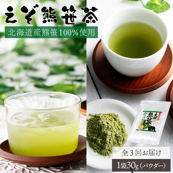 北海道産熊笹100％使用 えぞ熊笹茶パウダー 1袋【登別温泉復興応援】[全3回お届け]　[kh-0099]