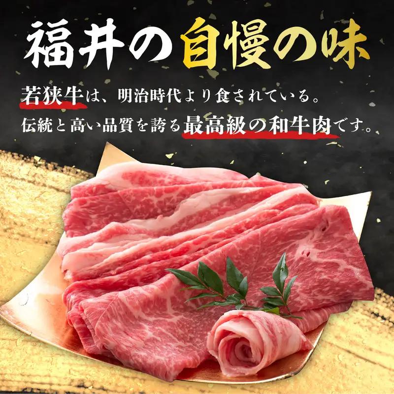 若狭牛すき焼き用 250g  すき焼き 牛肉 冷凍 [A-2206]