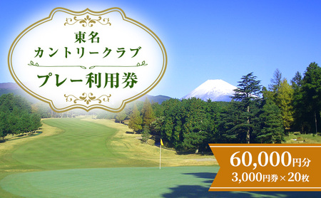 ゴルフ 東名カントリー クラブ プレー 利用券 60,000円 ゴルフ
