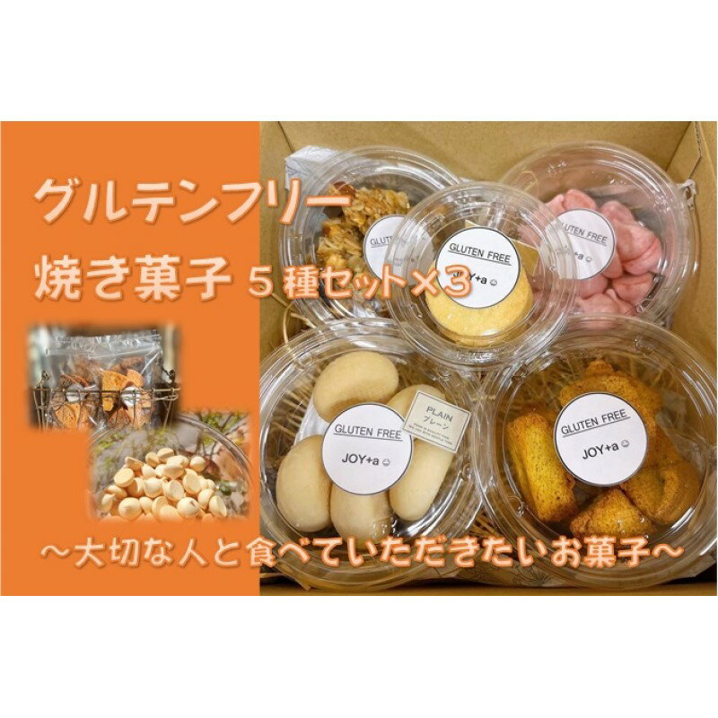 【ふるさと納税】グルテンフリー 焼き菓子5種set×3 ～大切な人と食べていただきたいお菓子～[52211006]　お届け：発注後、2～3週間程度