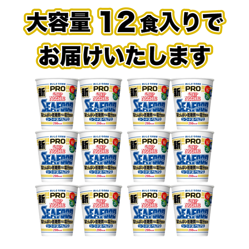 カップヌードル シーフード PRO 高たんぱく ＆ 低糖質 さらに塩分控えめ 12食 入り 糖質50%オフ 塩分25%オフ (カップヌードルシーフードヌードル比) 長期保存 謎肉 ラーメン カップラー
