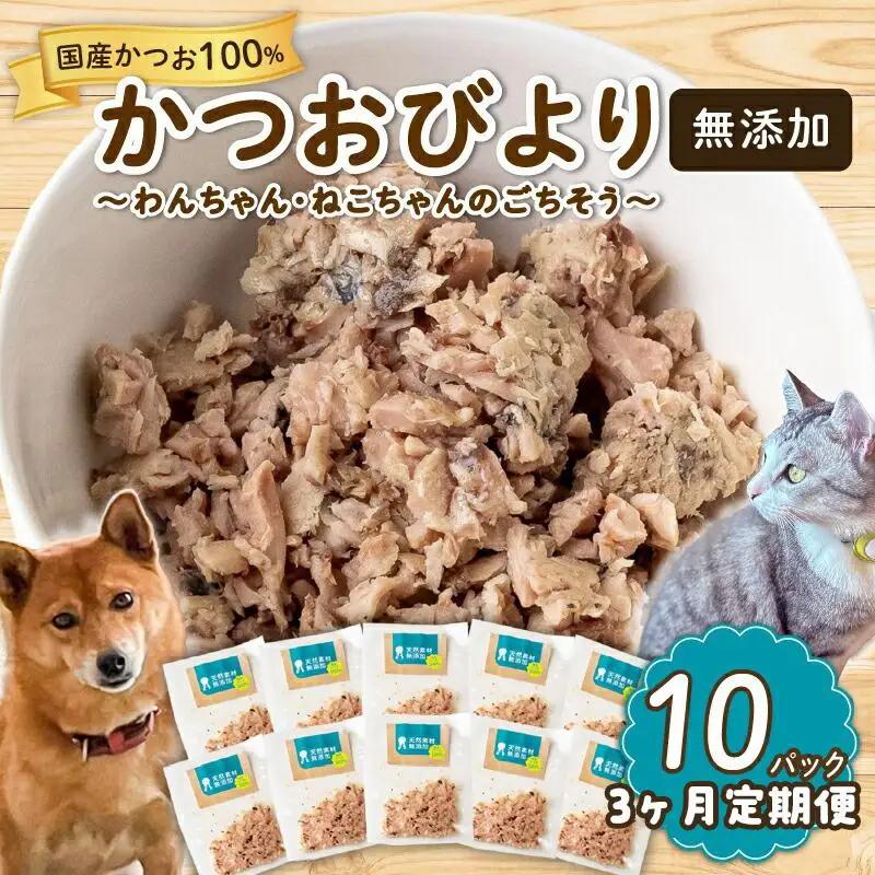 【 ペットフード 】 ペットフード3ヶ月定期便10パック 