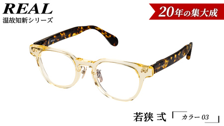 【 リアル メガネ タートル 】ＲＥＡＬ 温故知新 若狭 弐 カラー03  度無しブルーライトカットレンズ＆老眼レンズ対応