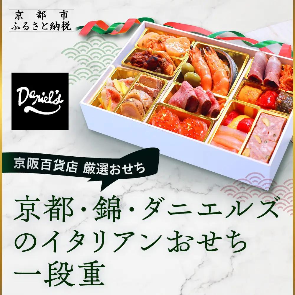 おせち イタリアン 一段重 約3〜4人前 洋風 錦・ダニエルズ【京阪百貨店 厳選おせち】