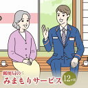 【ふるさと納税】みまもり訪問 サービス 12ヶ月 年12回 日本郵便株式会社 熊本県 合志市 家族 両親 健康 安否確認 見守り 安心 代行 高齢者