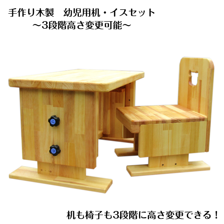 手作り木製 幼児用 机・いすセット（3段階高さ変更可能） 099H3455_イメージ1