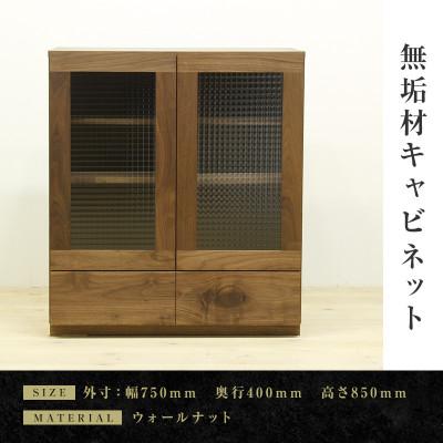 ふるさと納税 大川市 【大川家具】無垢材　キャビネット　凛　幅750【設置付き】ウォールナット