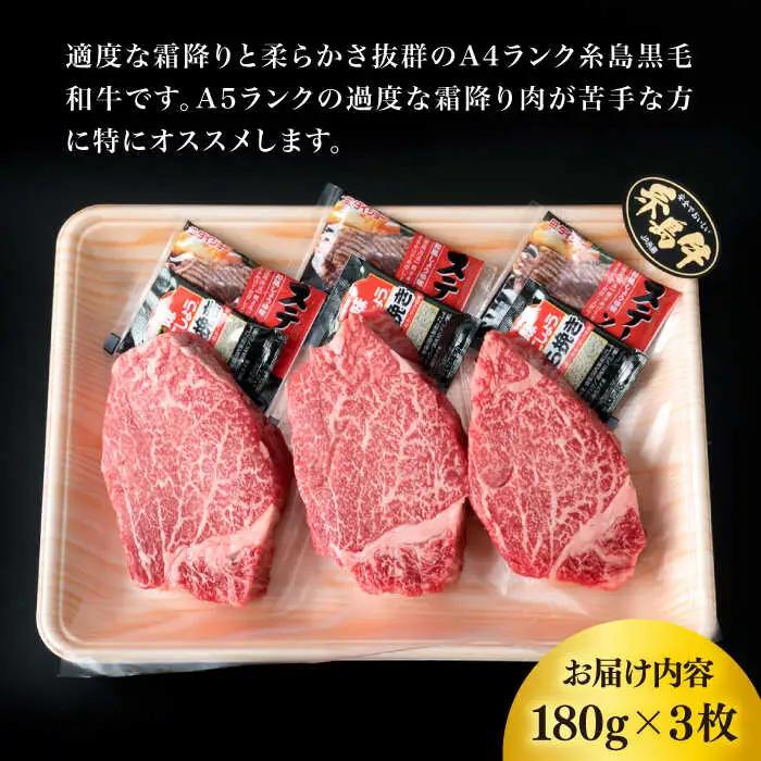 【極厚 シャトーブリアン】A4ランク 糸島 黒毛和牛 ヒレ肉 約180g×3枚 糸島市/糸島ミートデリ工房 [ACA130]