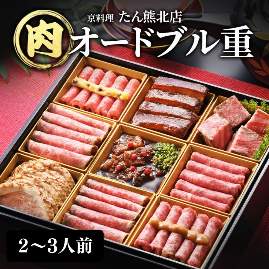 たん熊北店肉オードブル重 2～3人前、9品目 肉 オードブル 