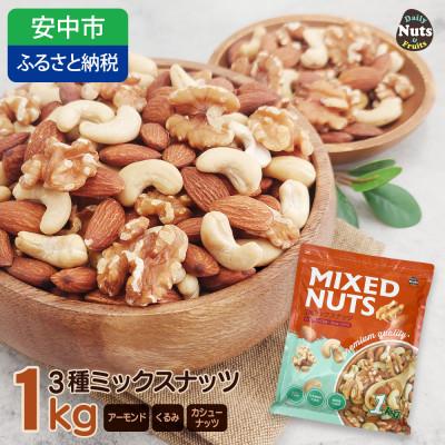 ふるさと納税 安中市 3種プレミアムミックスナッツ　1kg　くるみ　アーモンド　カシューナッツ おやつ 栄養 群馬県