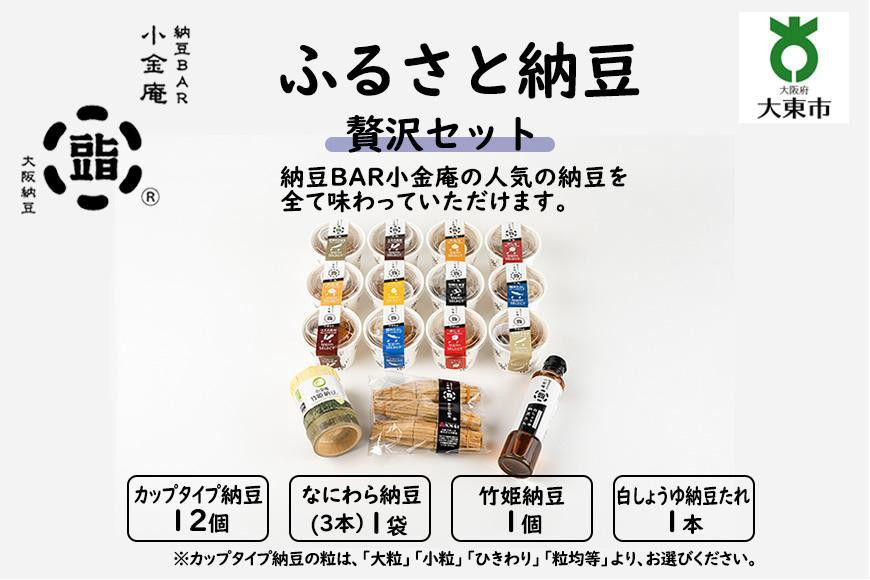 
ふるさと納豆　贅沢セット(カップ納豆12個+他3品）＜納豆BAR小金庵＞
