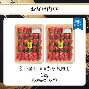 【牛肉】 船小屋牛 モモ赤身 焼肉 【1kg】《筑後》【冷凍】 176-021