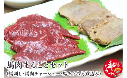 
馬肉まるごとセット (馬刺し約300g・馬肉チャーシュー約200g・馬モツみそ煮込み約350g)
