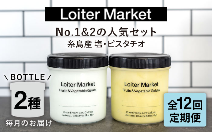 [全12回定期便]【ジェラート ボトル 2個 セット】 当店NO.1&2 人気のセット ( ピスタチオ / 塩 )  糸島市 / LoiterMarket ロイターマーケット [AGD025]